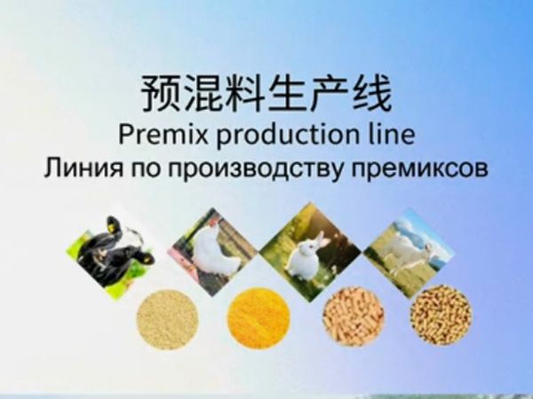 預(yù)混料生產(chǎn)線(xiàn)